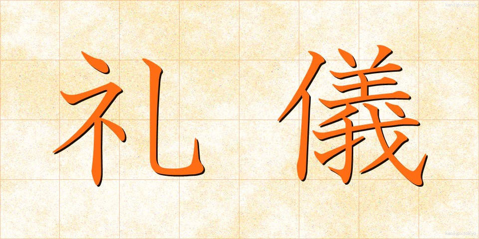 礼儀 (れいぎ)