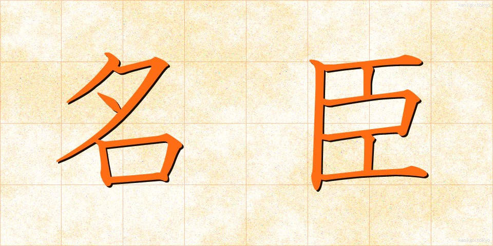 名臣 (めいしん)