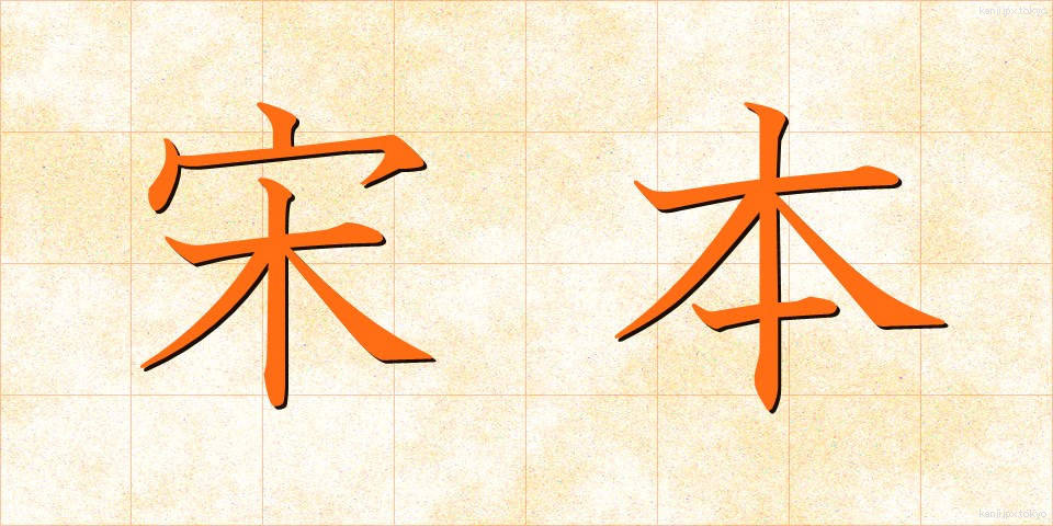 宋本 (そうほん)