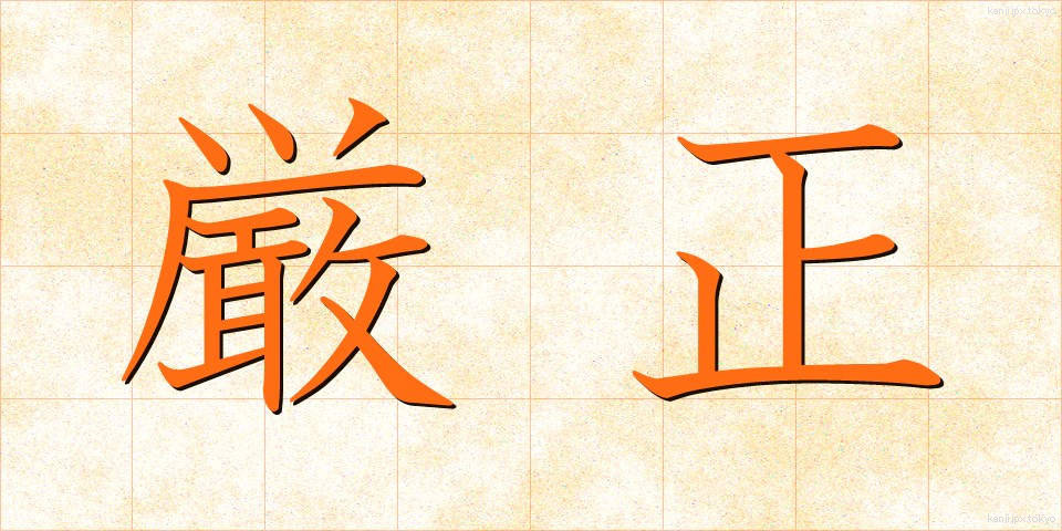 厳正 (げんせい)