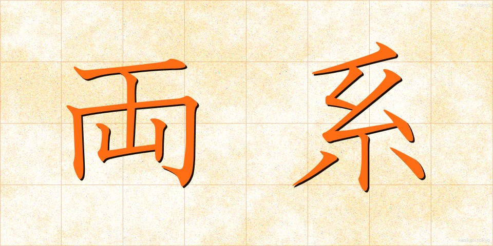 両系 (りょうけい)