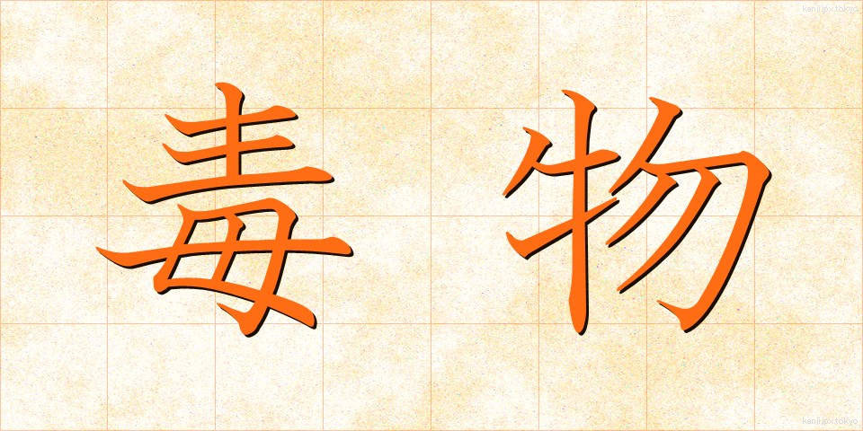 毒物 (どくぶつ)