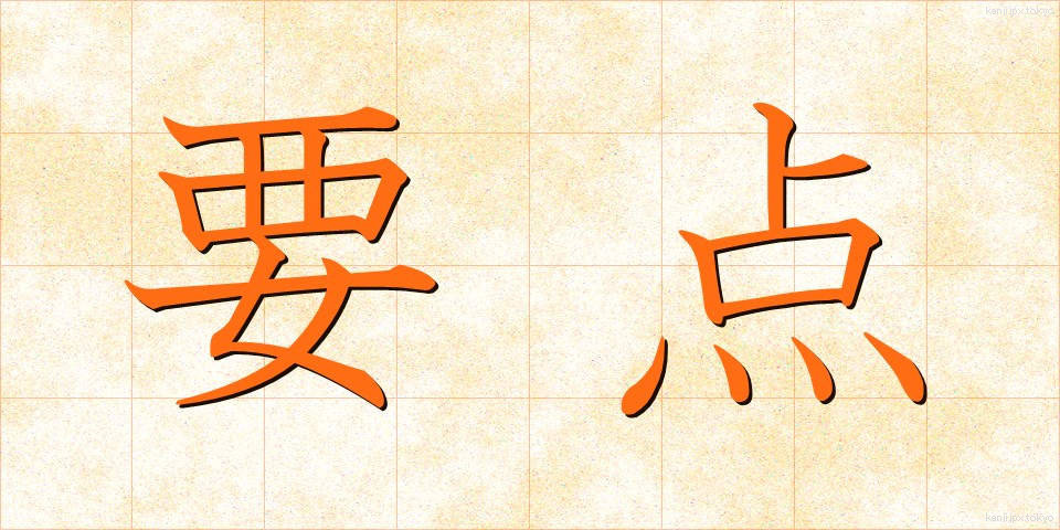 要点 (ようてん)