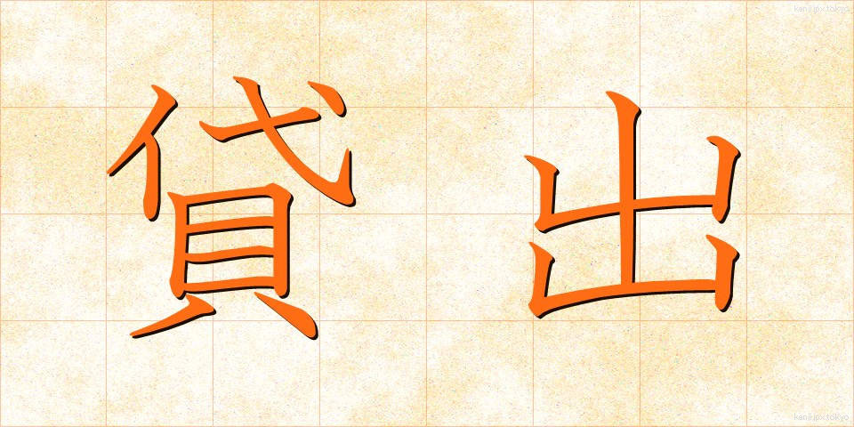 貸出 (かしだし)