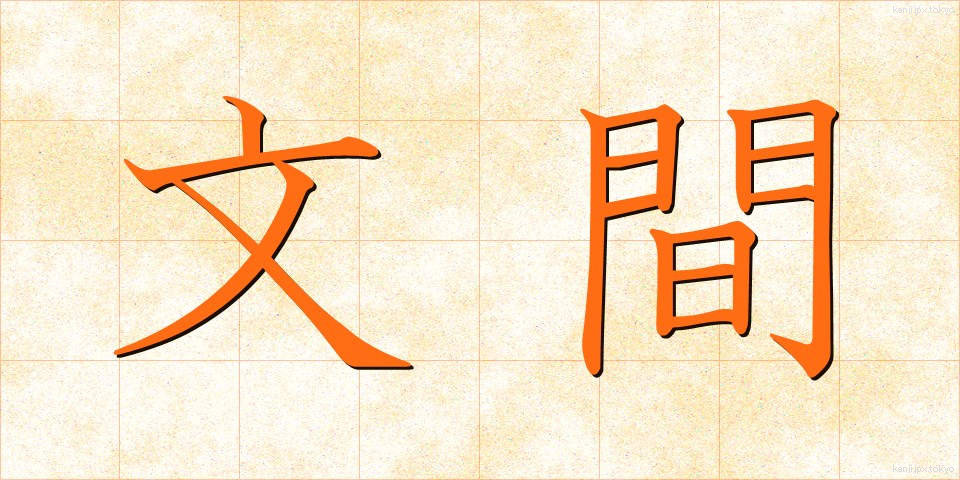 文間 (ぶんかん)