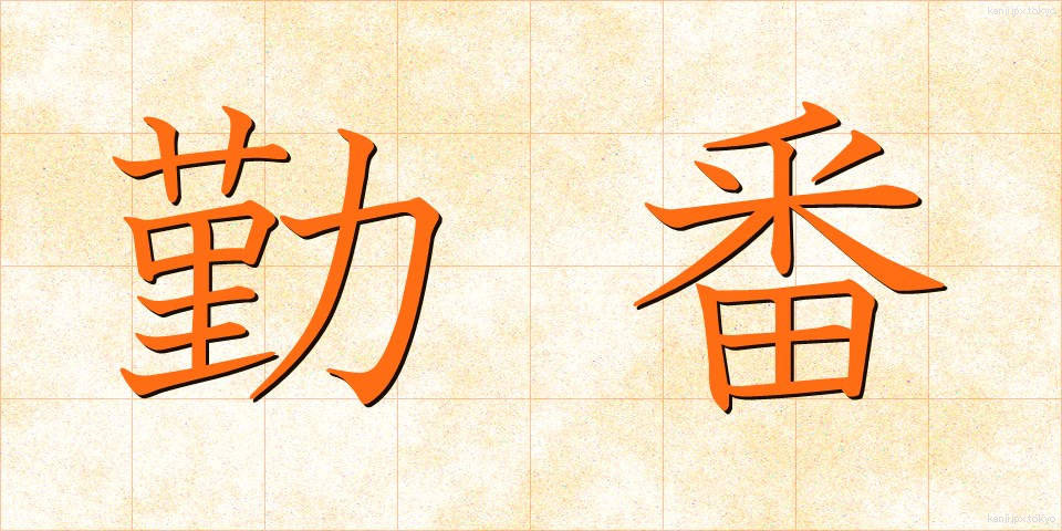 勤番 (きんばん)