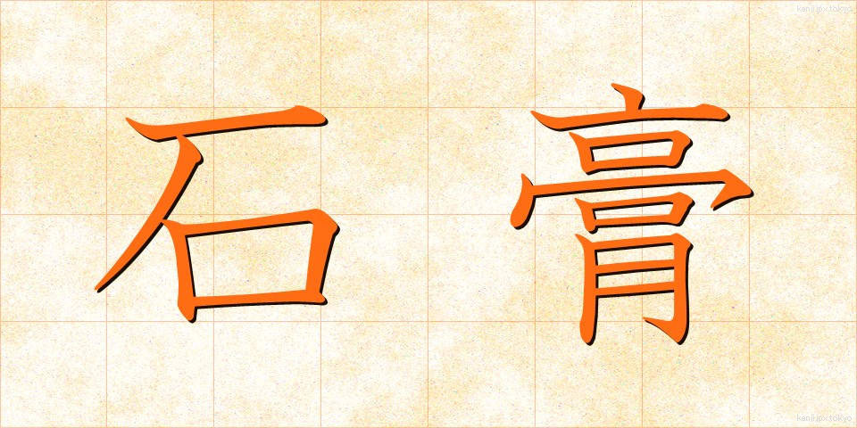 石膏 (せっこう)