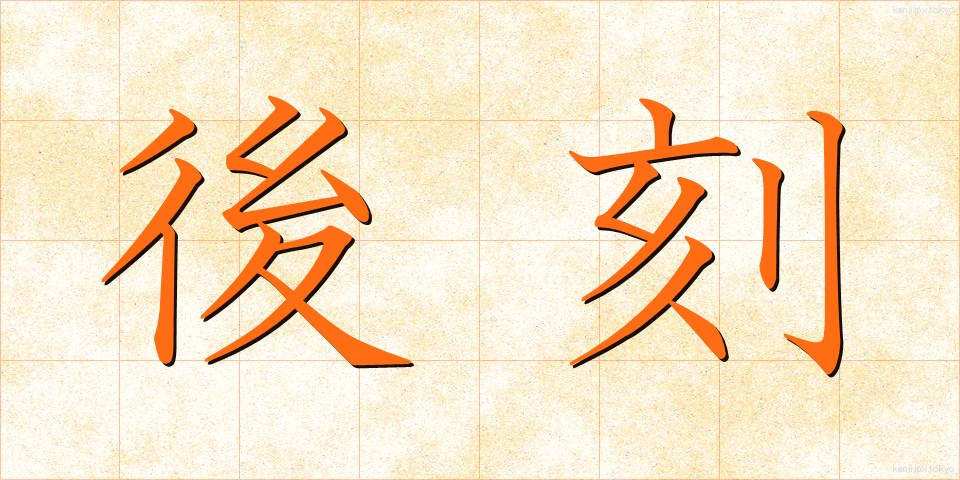 後刻 (ごこく)