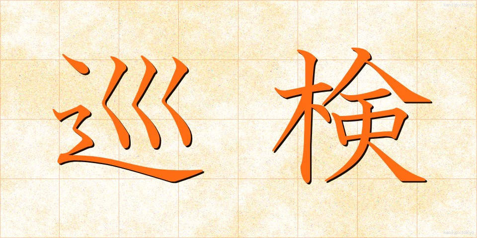 巡検 (じゅんけん)