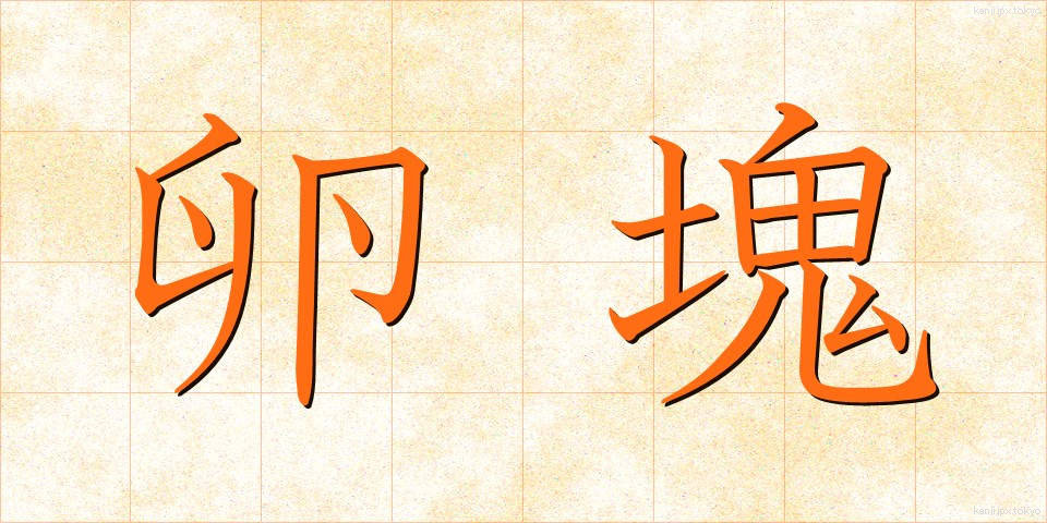 卵塊 (らんかい)