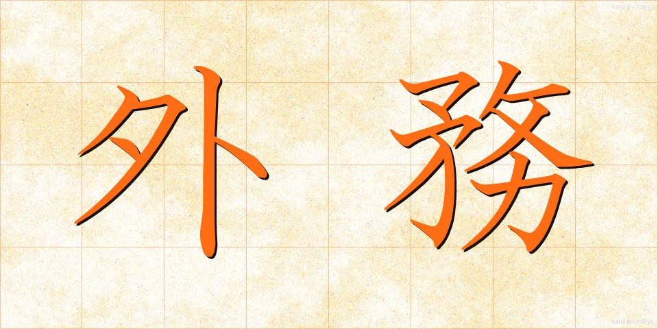 外務 (がいむ)