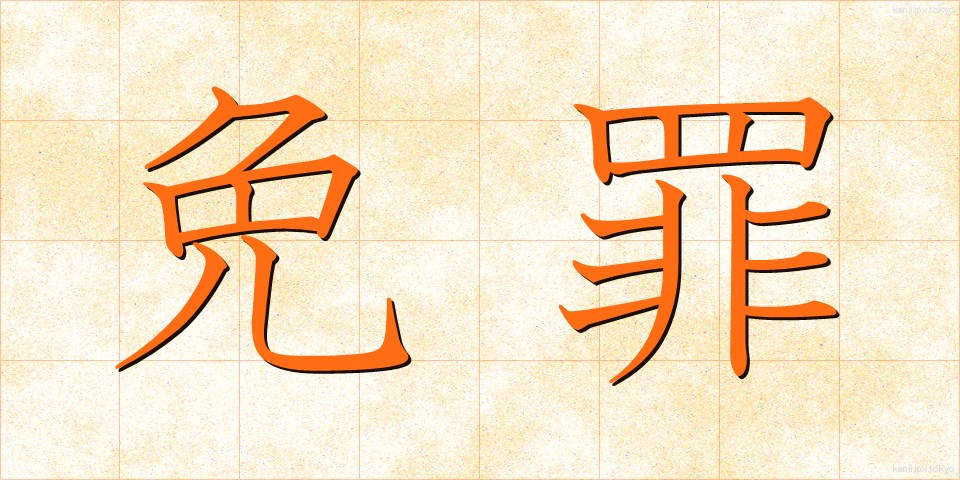 免罪 (めんざい)