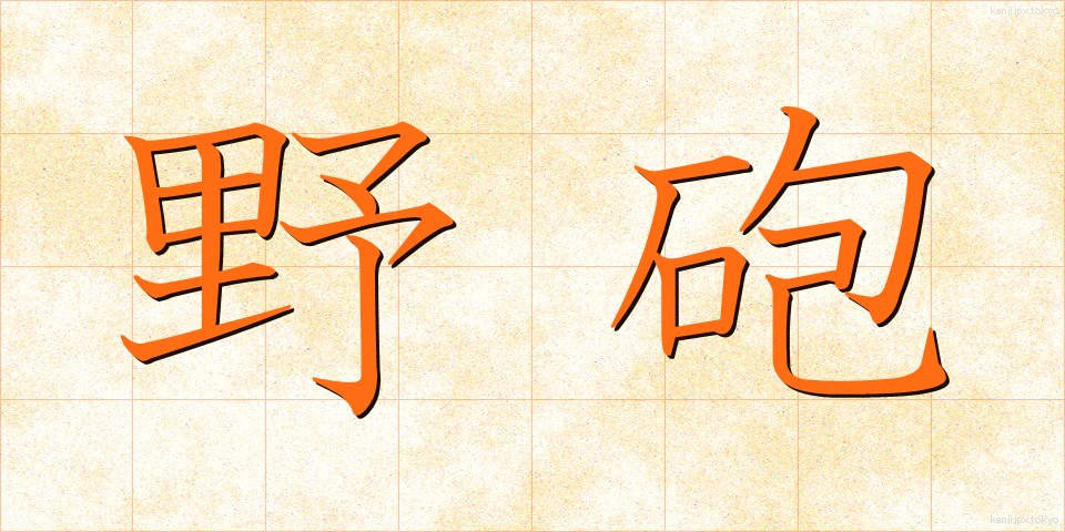 野砲 (やほう)