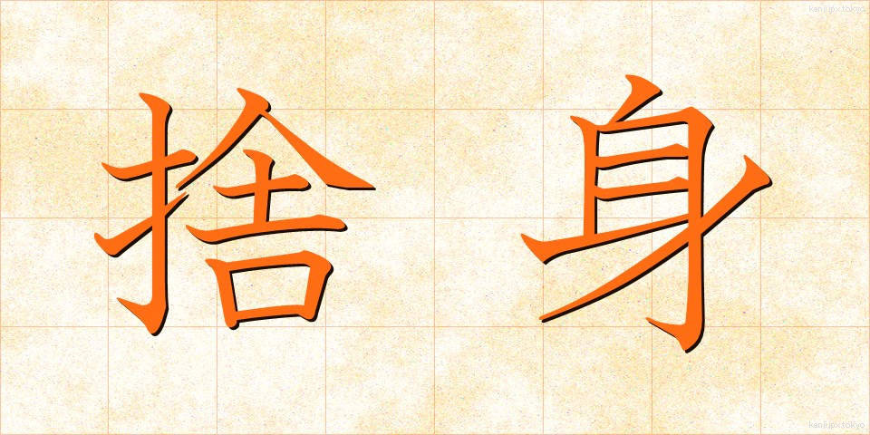 捨身 (しゃしん)
