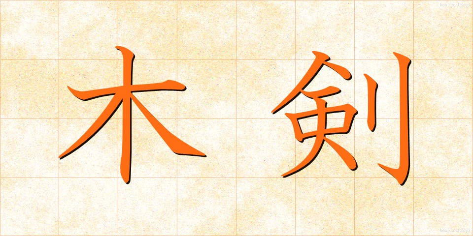 木剣 (ぼっけん)
