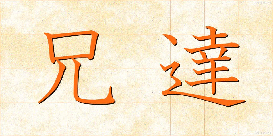 兄達 (あにたち)