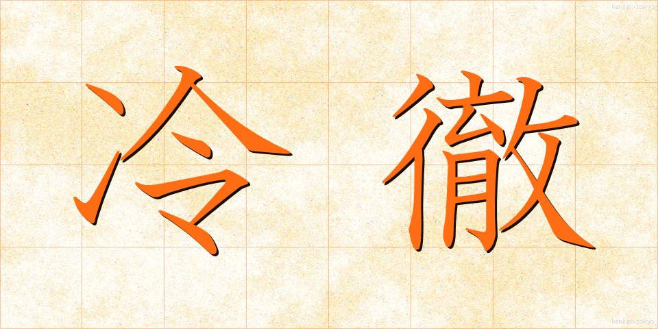 冷徹 (れいてつ)
