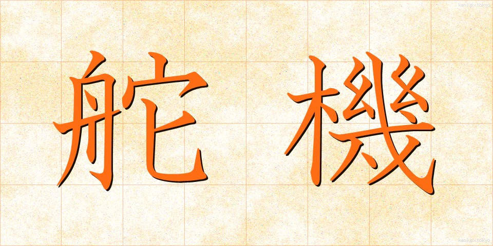 舵機 (だき)