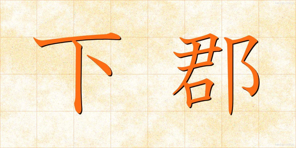 下郡 (しもぐん)
