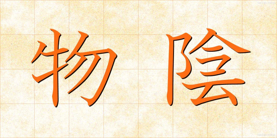 物陰 (ものかげ)