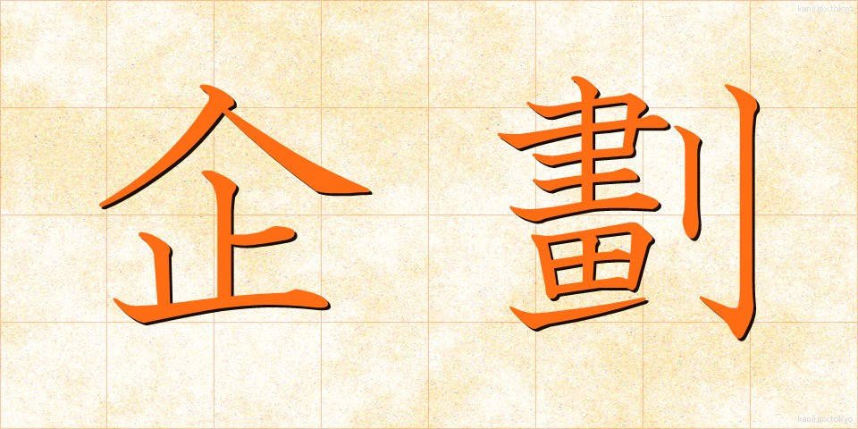 企劃 (きかく)