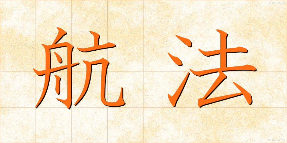 航法 (こうほう)
