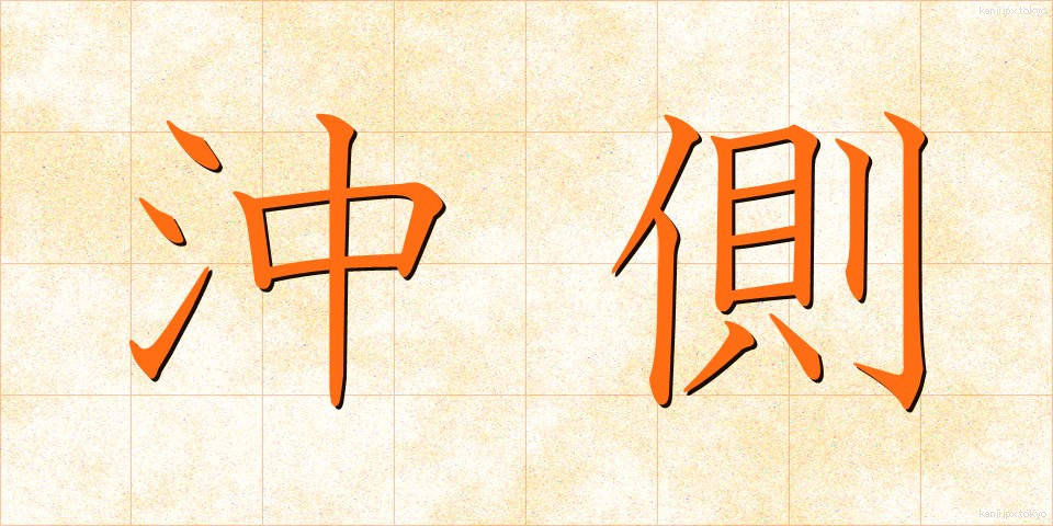 沖側 (おきがわ)