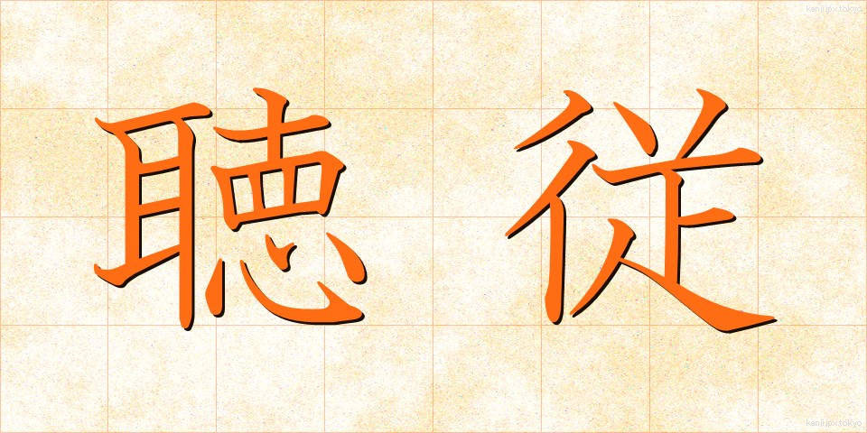 聴従 (ちょうじゅう)