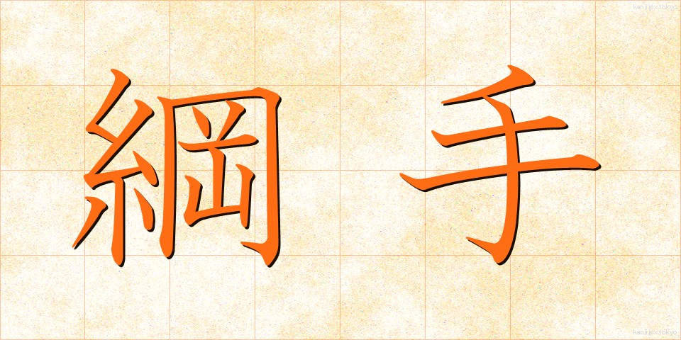 綱手 (つなで)