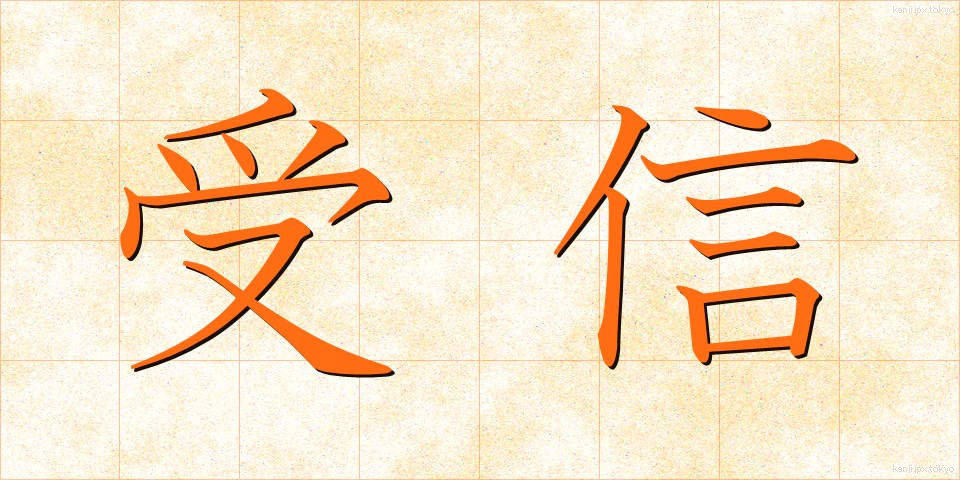 受信 (じゅしん)
