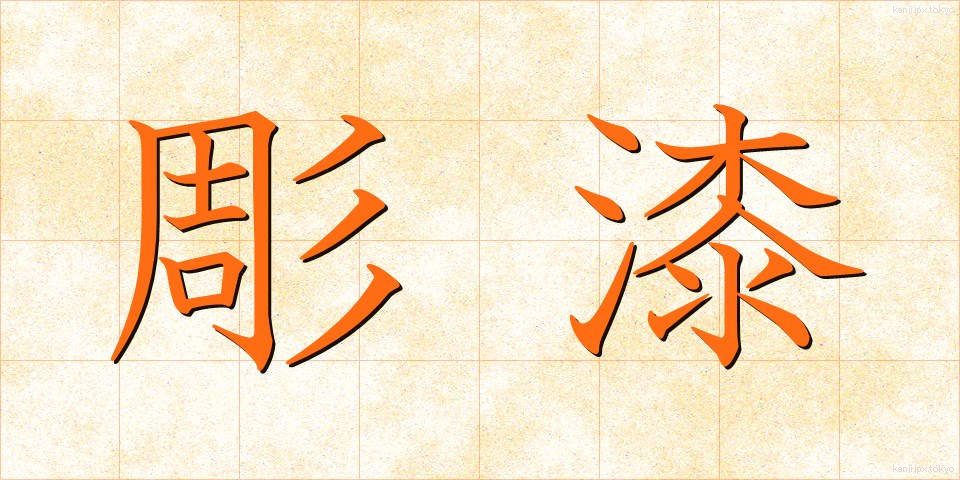 彫漆 (ちょうしつ)
