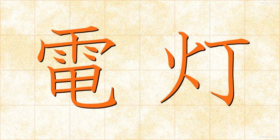 電灯 (でんとう)