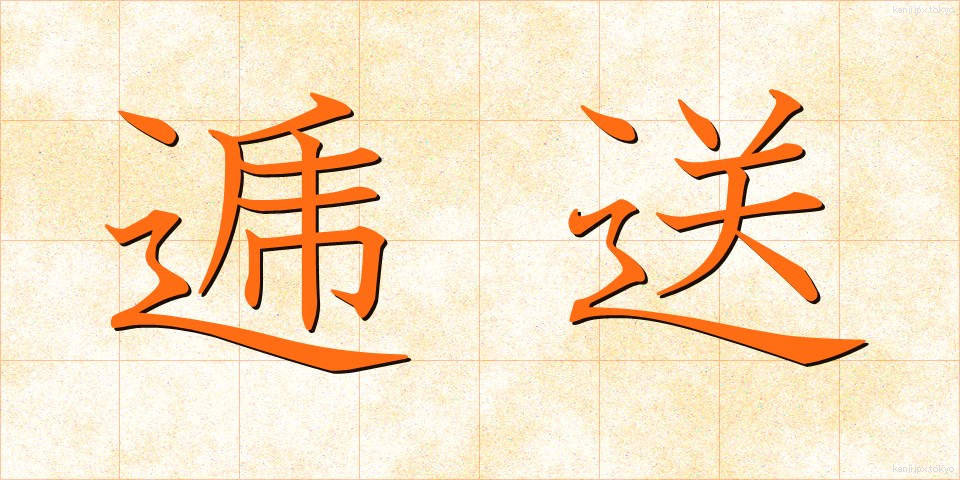 逓送 (ていそう)