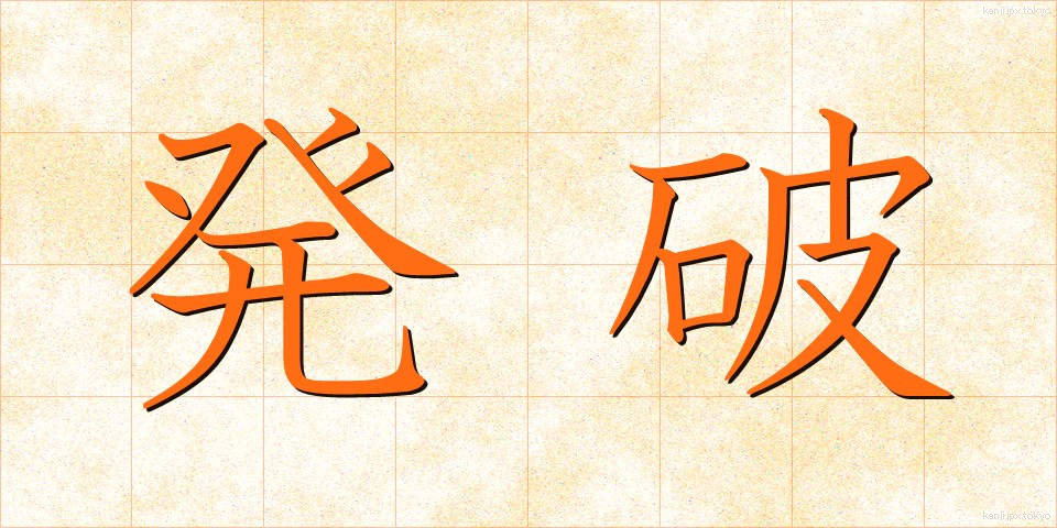 発破 (はっぱ)