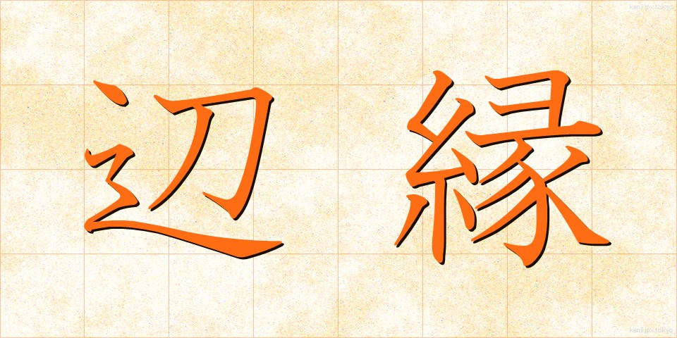 辺縁 (へんえん)