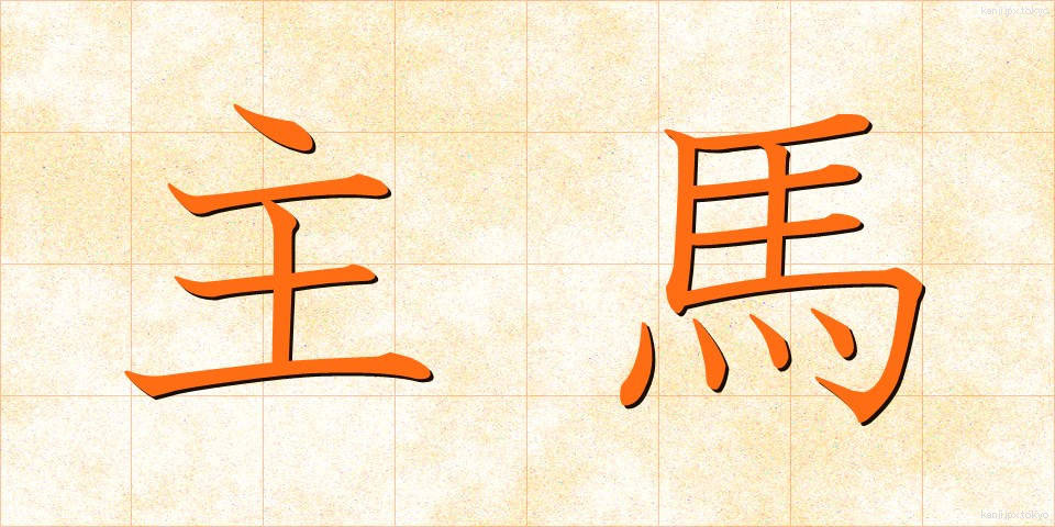 主馬 (しゅうま)
