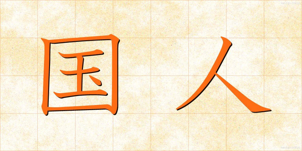 国人 (こくじん)