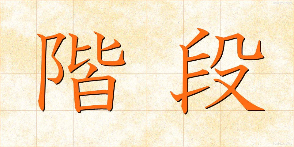 階段 (かいだん)