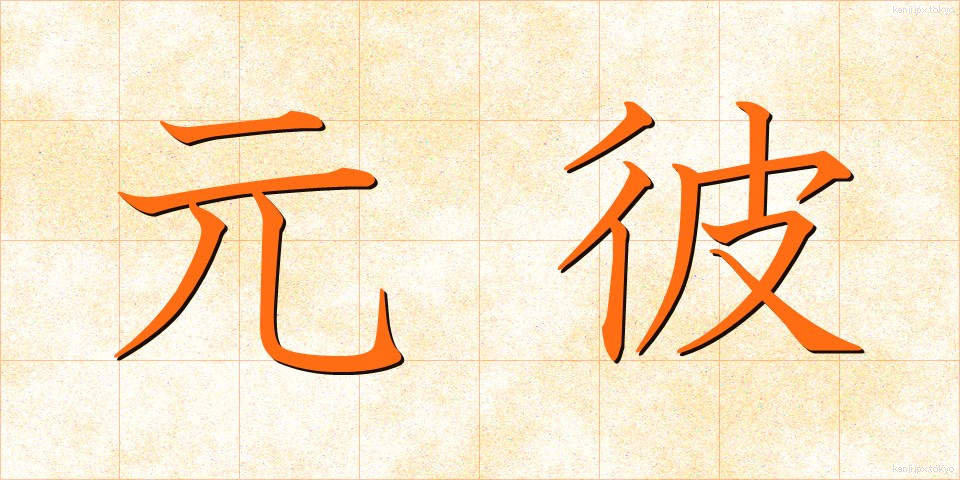 元彼 (もとかれ)