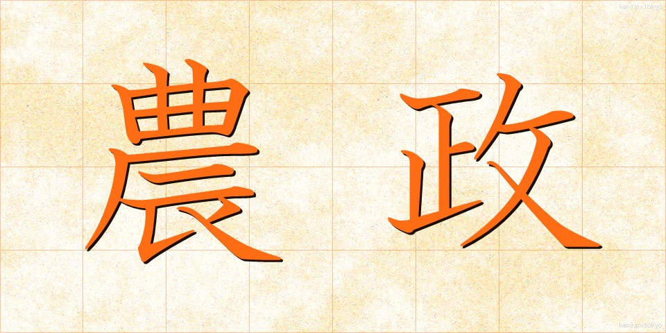農政 (のうせい)