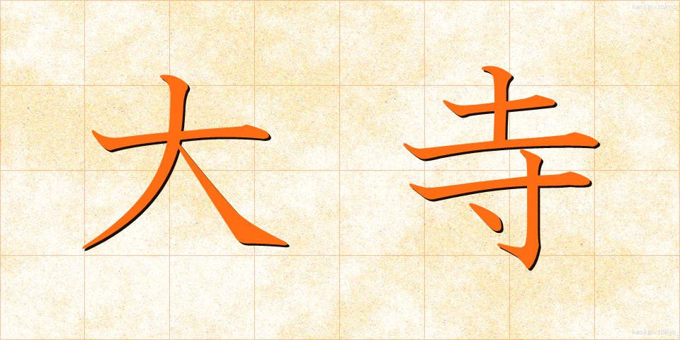 大寺 (おおてら)