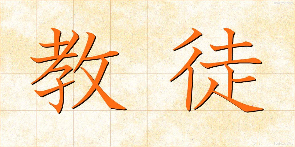 教徒 (きょうと)