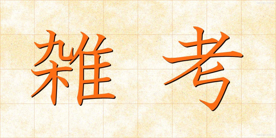 雑考 (ざっこう)