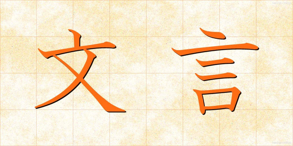 文言 (もんごん)