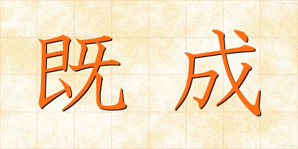 既成 (きせい)
