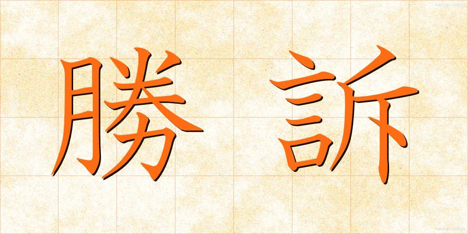 勝訴 (しょうそ)
