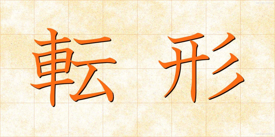 転形 (てんけい)