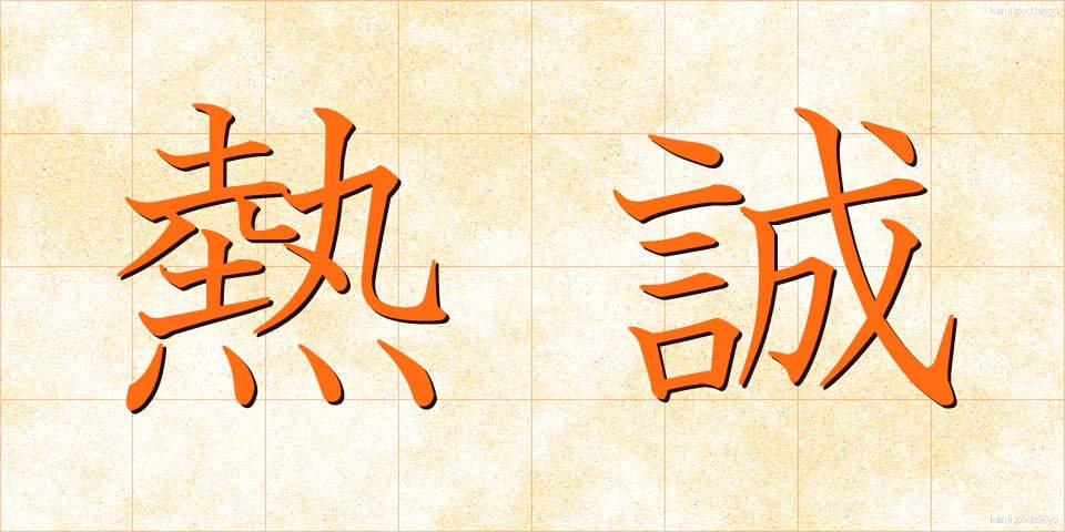 熱誠 (ねっせい)