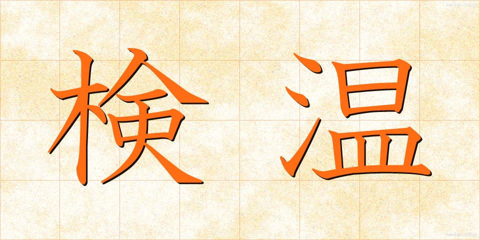 検温 (けんおん)