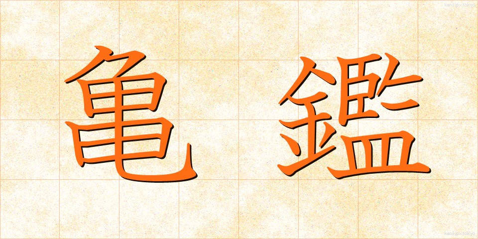 亀鑑 (きかん)